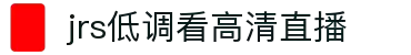 jrs低调看高清直播 - 稳定的NBA/足球体育赛事直播信号站，免费在线观看