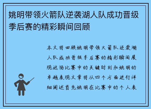 姚明带领火箭队逆袭湖人队成功晋级季后赛的精彩瞬间回顾