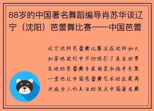 88岁的中国著名舞蹈编导肖苏华谈辽宁(沈阳)芭蕾舞比赛——中国芭蕾舞需要跟世界交流